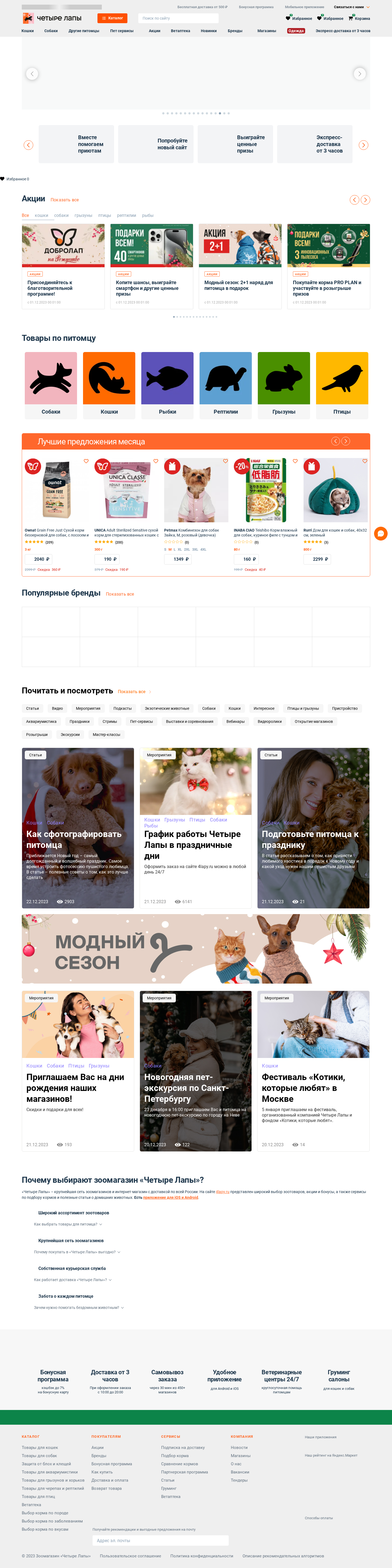 4lapy.ru: скриншот от 23 декабря 2023 г.