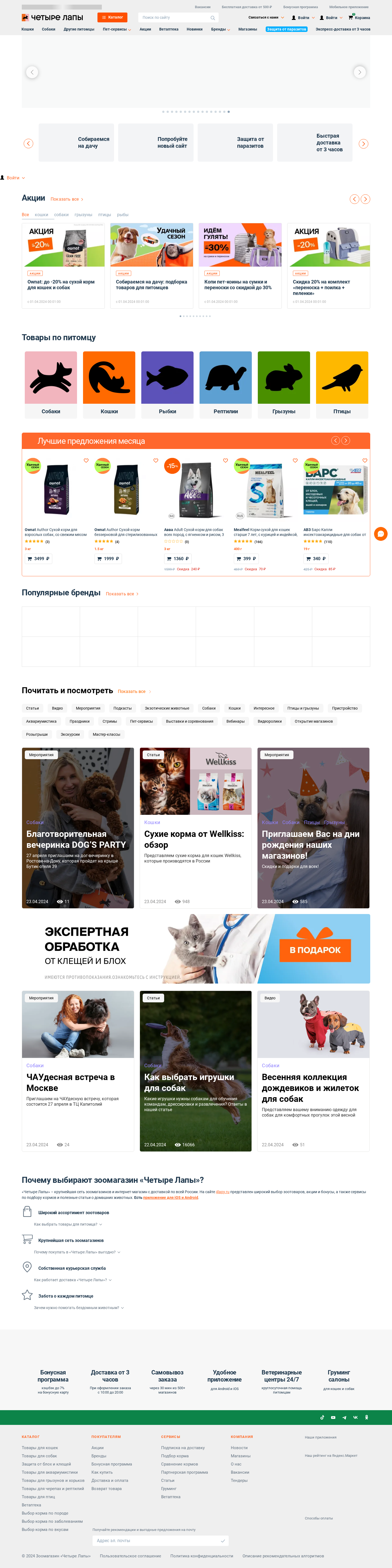 4lapy.ru: скриншот от 24 апреля 2024 г.