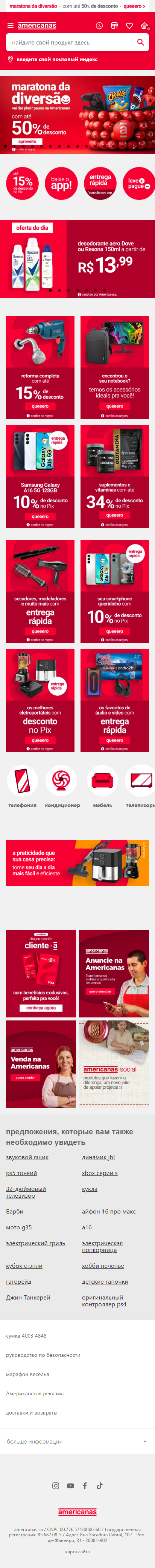 americanas.com.br-моб: скриншот от 11 февраля 2025 г.