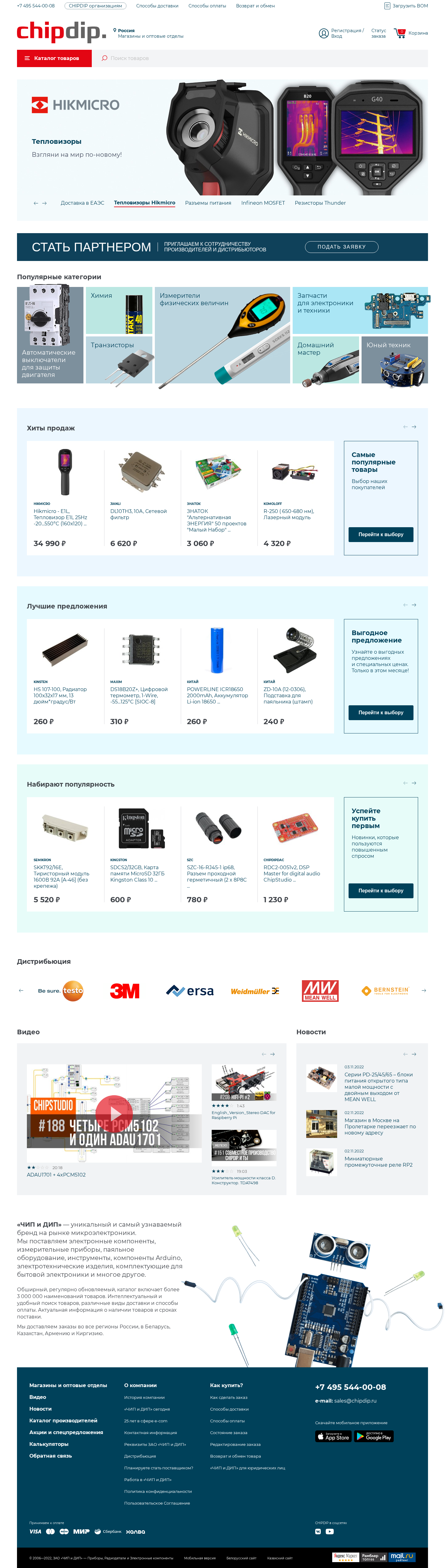 chipdip.ru: скриншот от 5 ноября 2022 г.