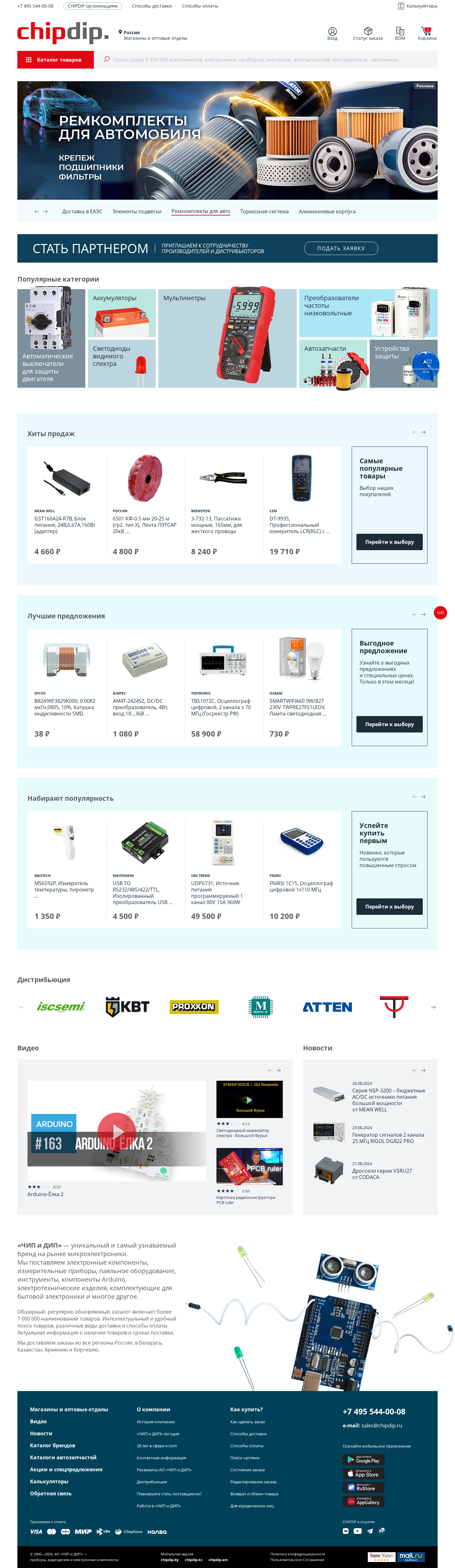 chipdip.ru: скриншот от 27 августа 2024 г.