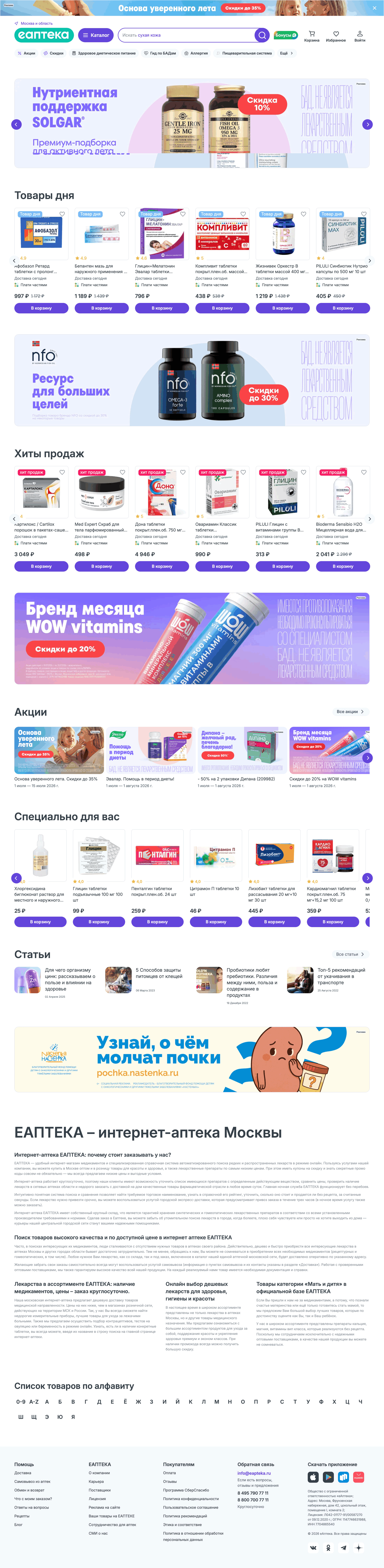 eapteka.ru: скриншот от 10 июля 2026 г.