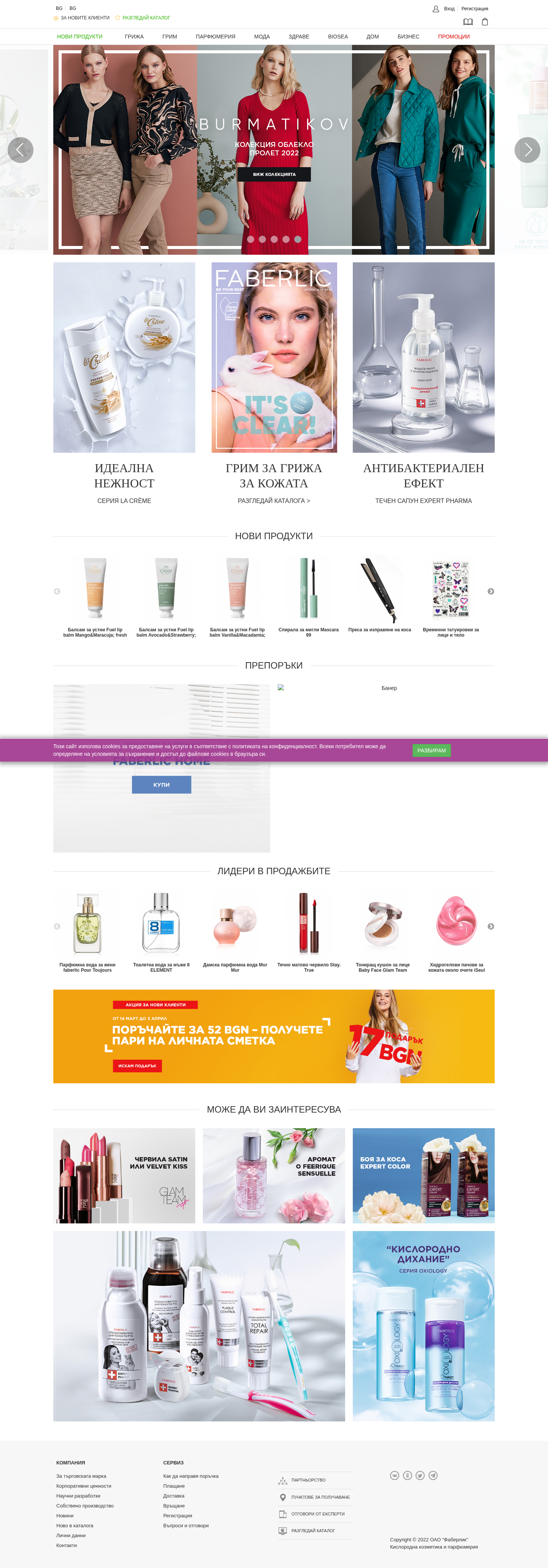 faberlic.com: скриншот от 23 марта 2022 г.