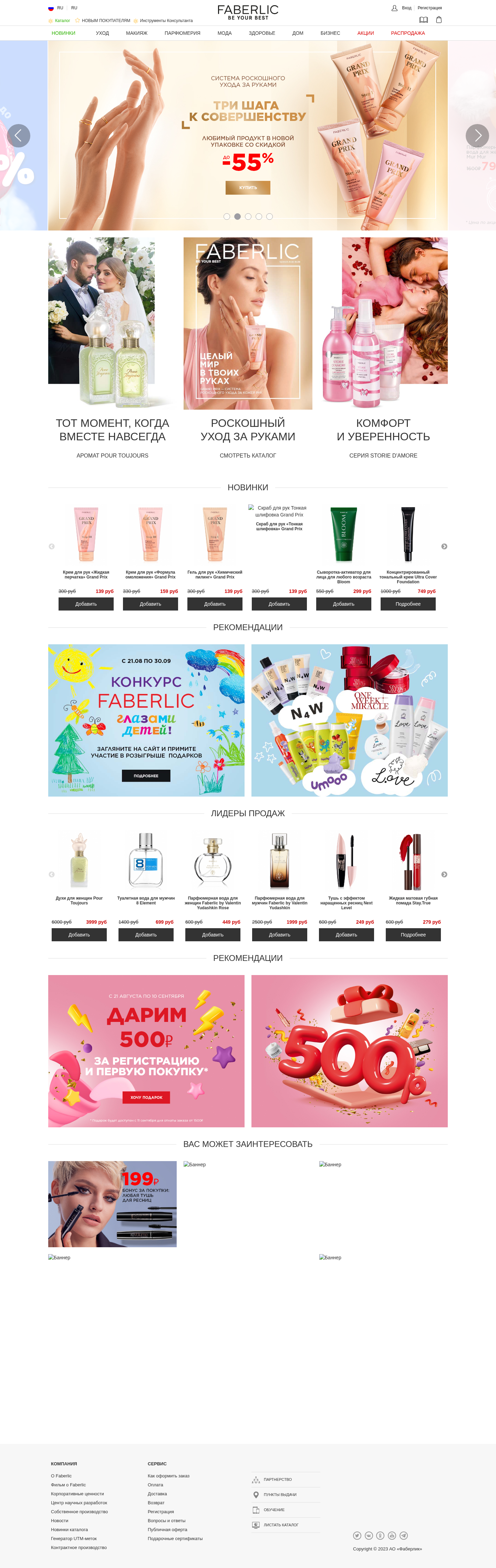 faberlic.com: скриншот от 30 августа 2023 г.