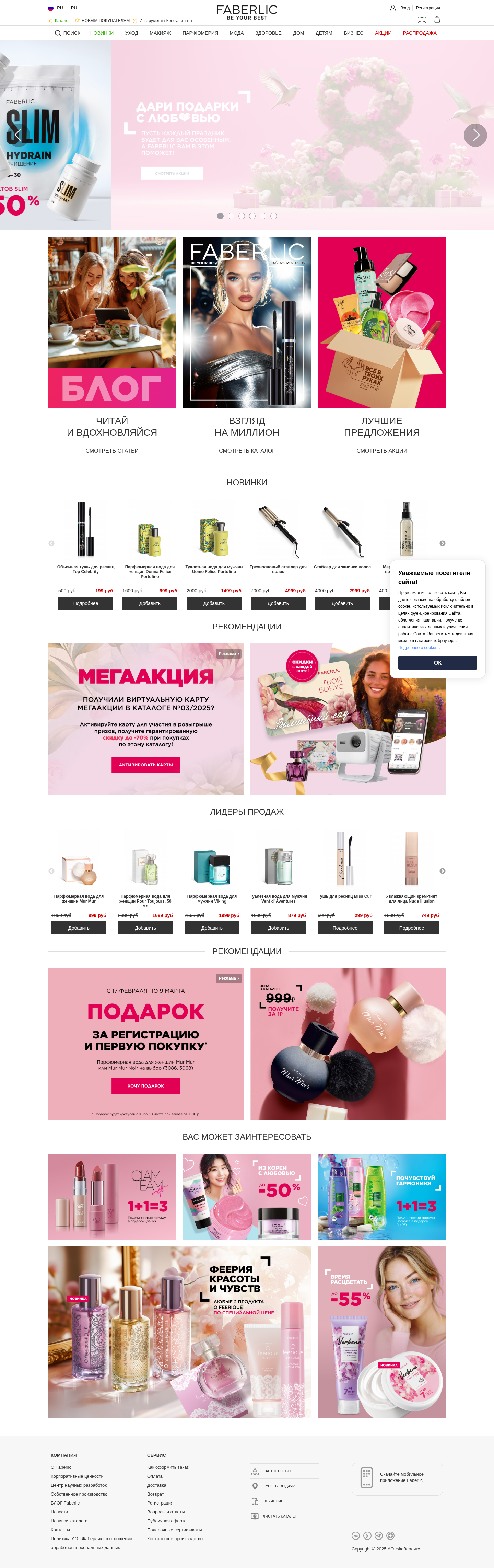 faberlic.com: скриншот от 2 марта 2025 г.