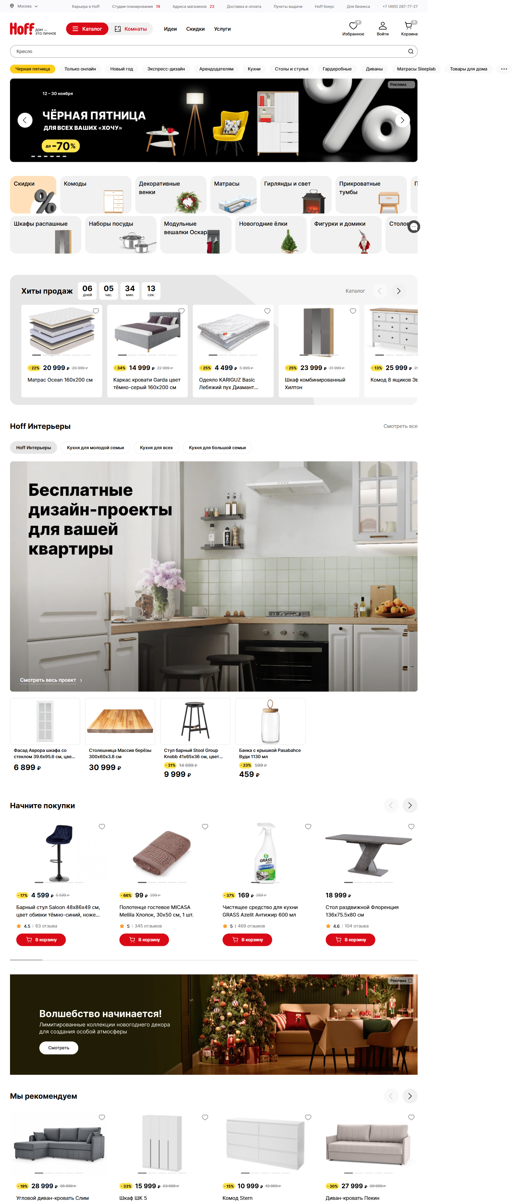 hoff.ru: скриншот от 24 ноября 2025 г.