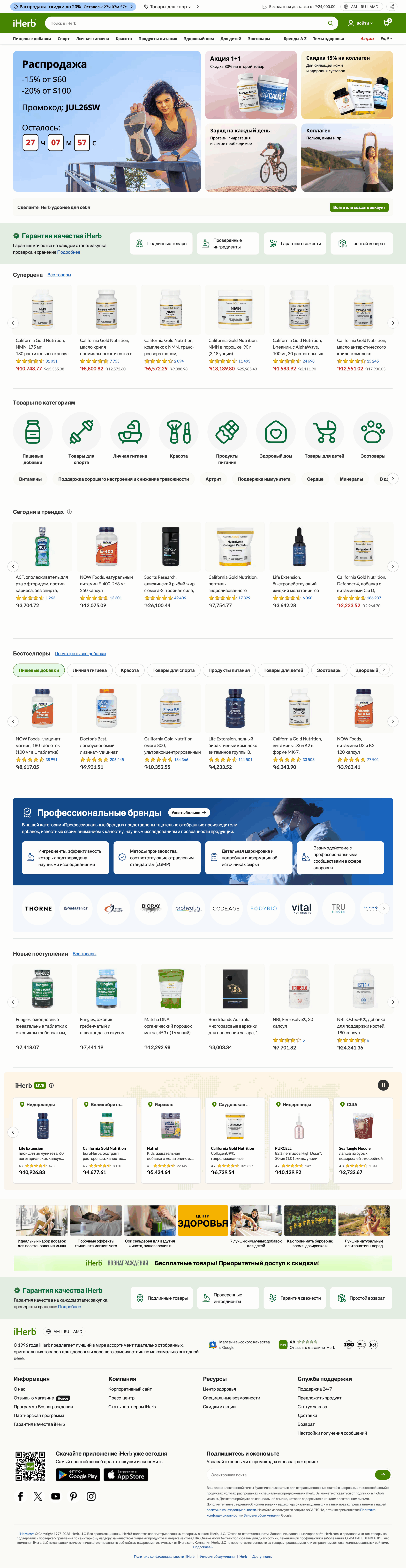 iherb.com: скриншот от 10 июля 2026 г.