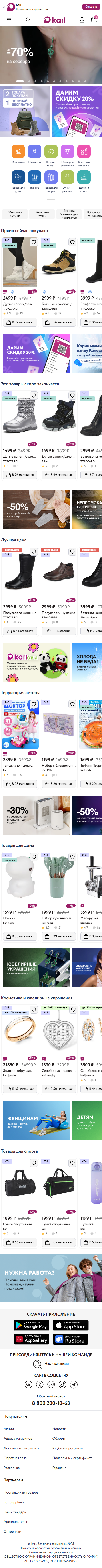 kari.com-моб: скриншот от 1 февраля 2025 г.