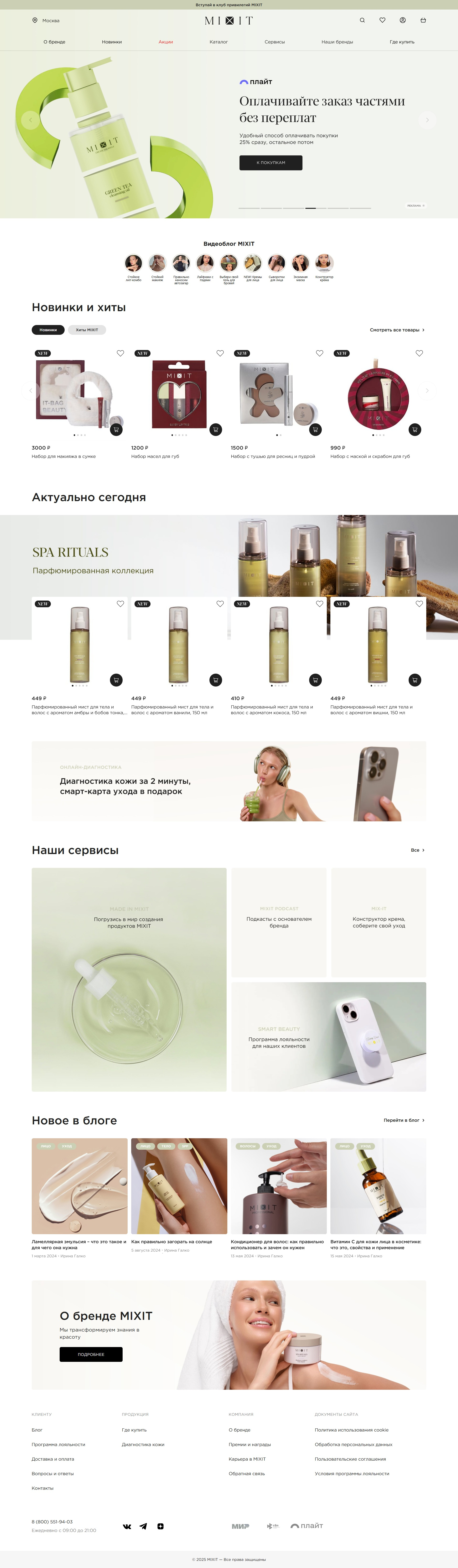 mixit.ru: скриншот от 1 октября 2025 г.