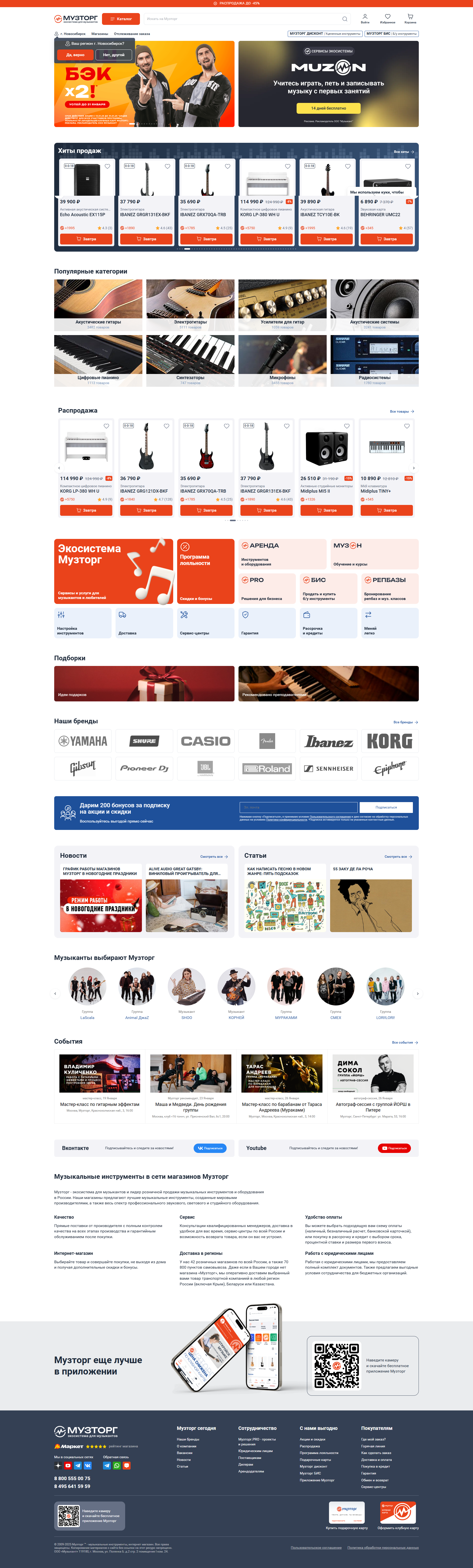 muztorg.ru: скриншот от 1 февраля 2025 г.