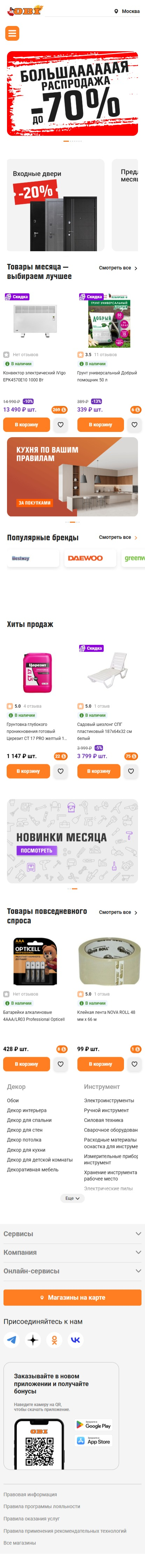 obi.ru-моб: скриншот от 1 октября 2025 г.