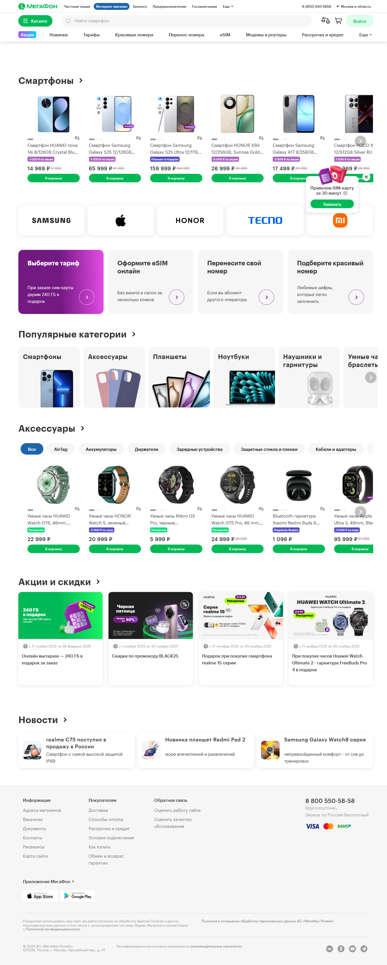 shop.megafon.ru: скриншот от 24 ноября 2025 г.