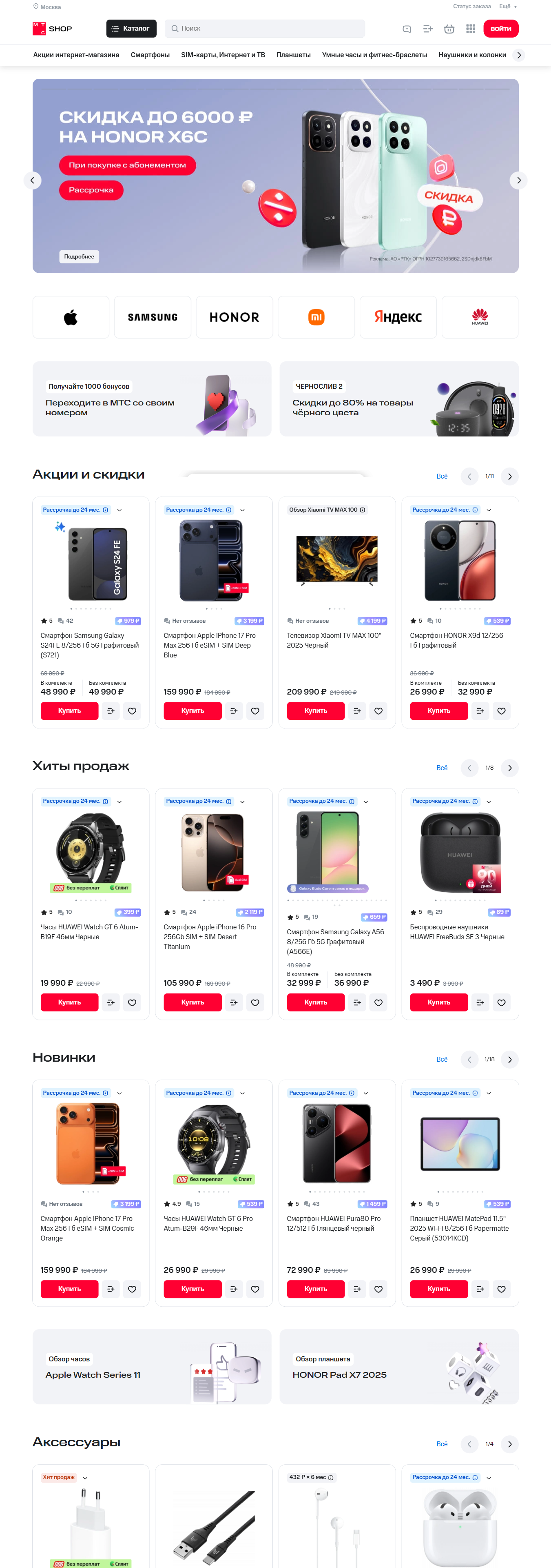 shop.mts.ru: скриншот от 24 ноября 2025 г.