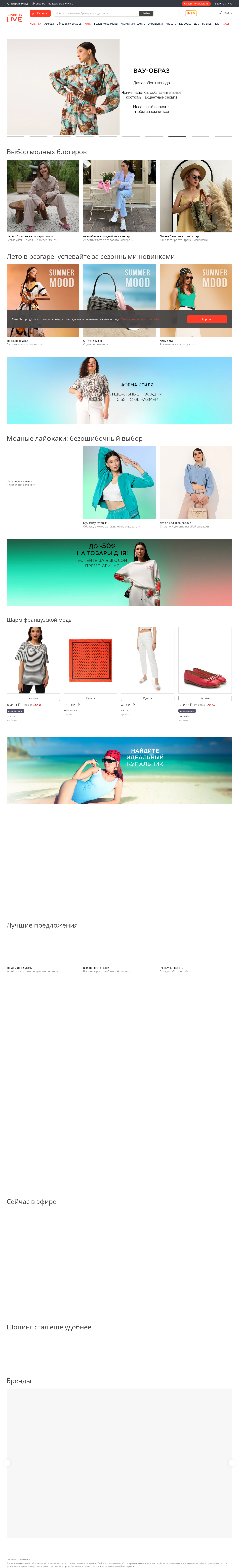 shoppinglive.ru: скриншот от 1 июля 2023 г.