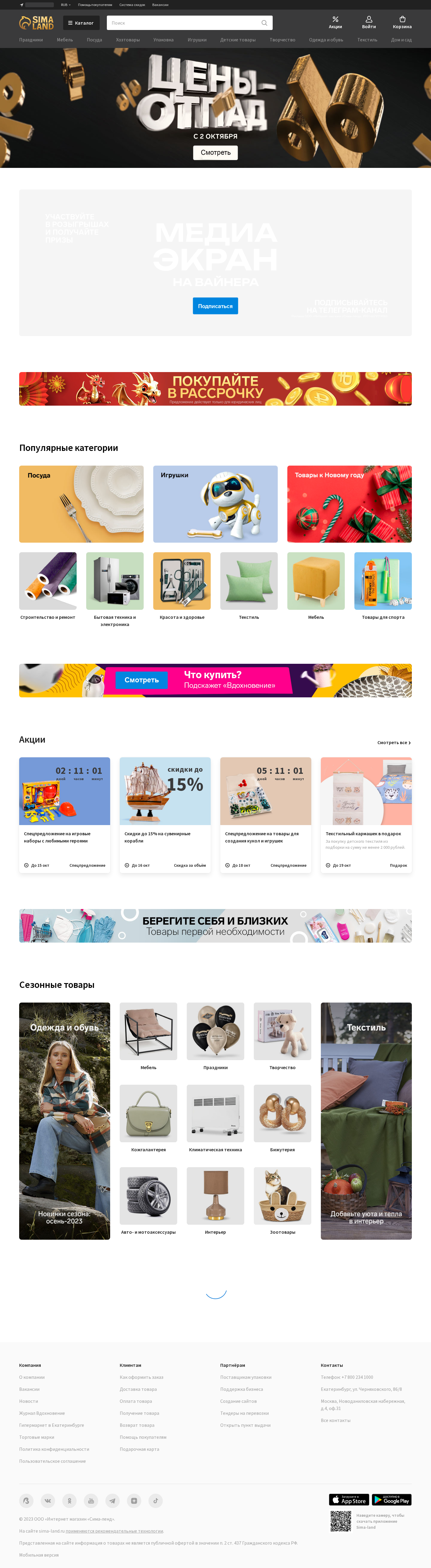sima-land.ru: скриншот от 13 октября 2023 г.