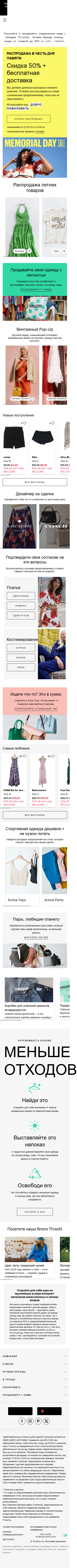 thredup.com-моб: скриншот от 11 февраля 2025 г.