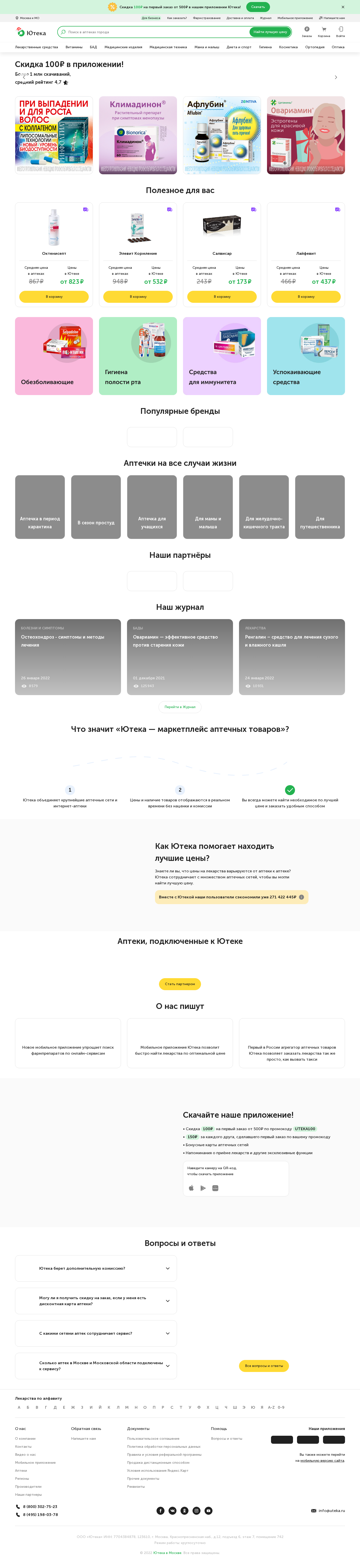 uteka.ru: скриншот от 29 января 2022 г.