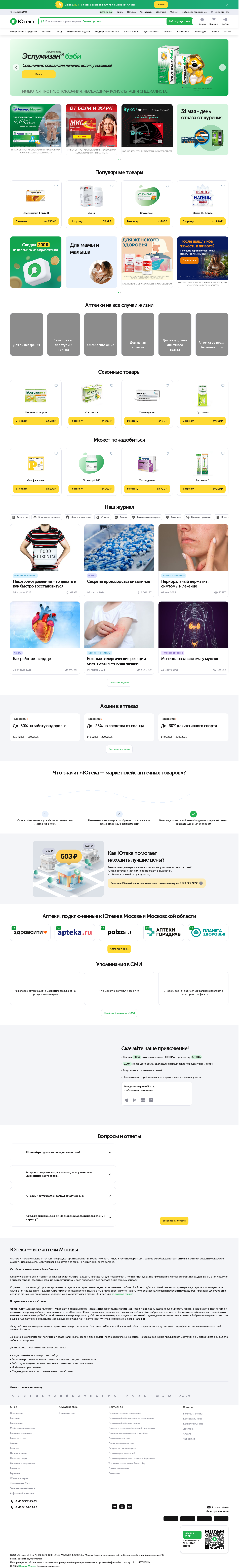 uteka.ru: скриншот от 15 мая 2025 г.