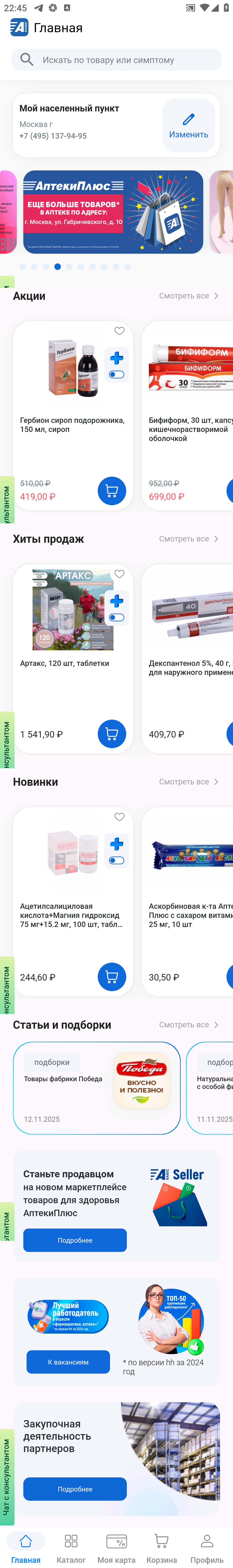 МП-АптекаПлюс: скриншот от 2 ноября 2025 г.