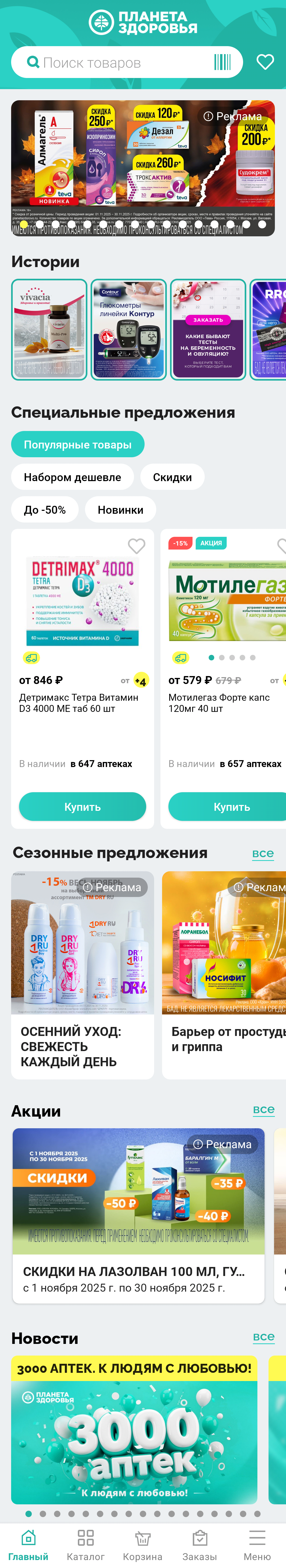 МП-ПланетаЗдоровья: скриншот от 7 апреля 2025 г.