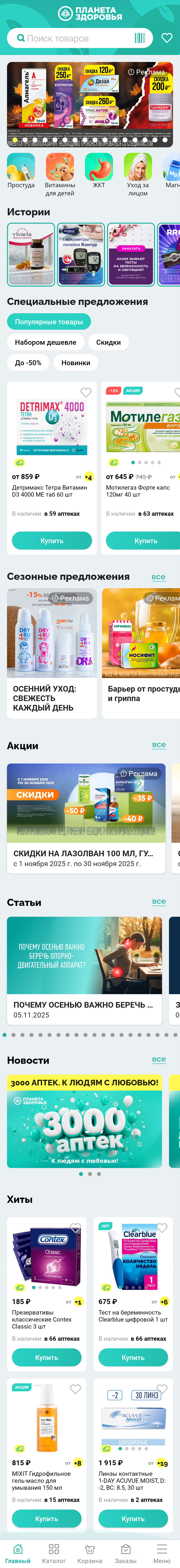 МП-ПланетаЗдоровья: скриншот от 2 ноября 2025 г.